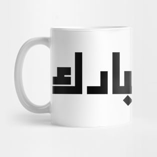 eid mubarak calligraphy Mug